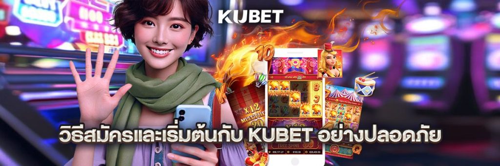 วิธีสมัครและเริ่มต้นกับ KUBET อย่างปลอดภัย