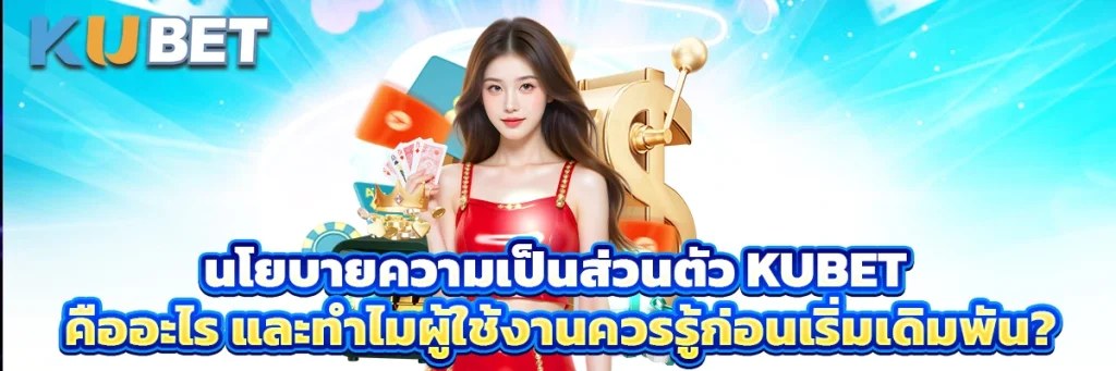kubet นโยบายความเป็นส่วนตัว