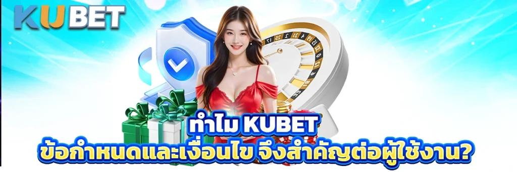 kubet ข้อกำหนดและเงื่อนไข