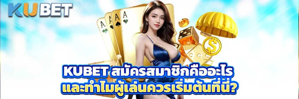 Kubet สมัครสมาชิก