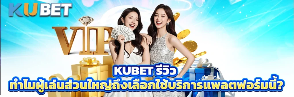 Kubet รีวิว