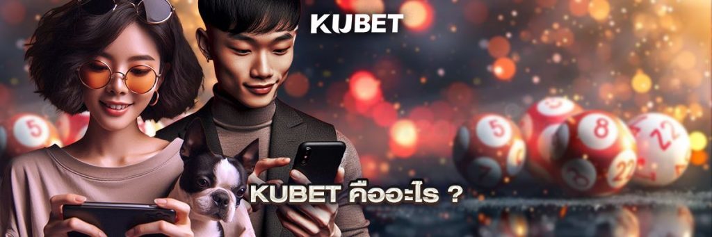 KUBET คืออะไร?