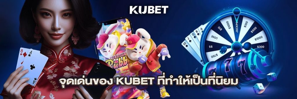 จุดเด่นของ KUBET ที่ทำให้เป็นที่นิยม