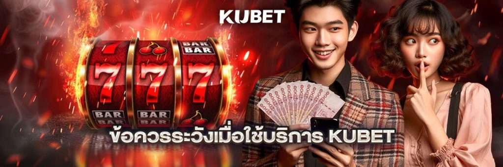 ข้อควรระวังเมื่อใช้บริการ KUBET