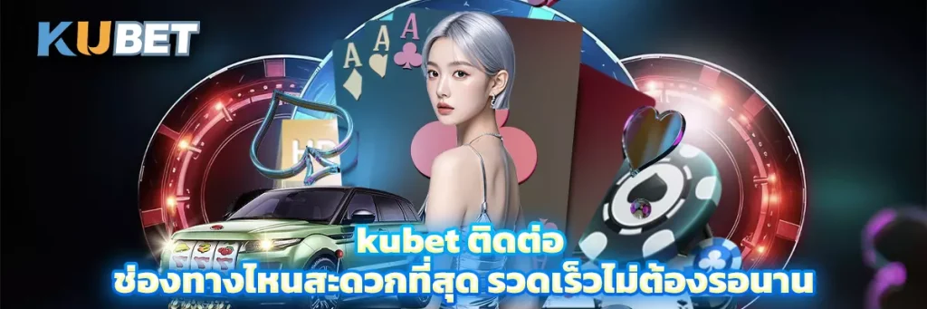 kubet ติดต่อ