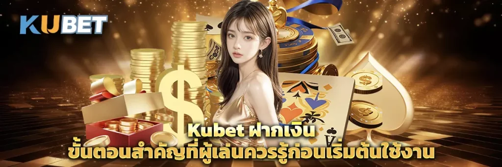 Kubet ฝากเงิน