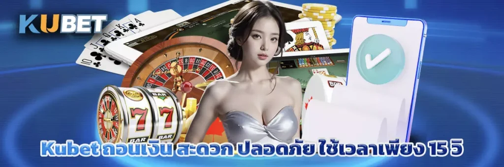 Kubet ถอนเงิน