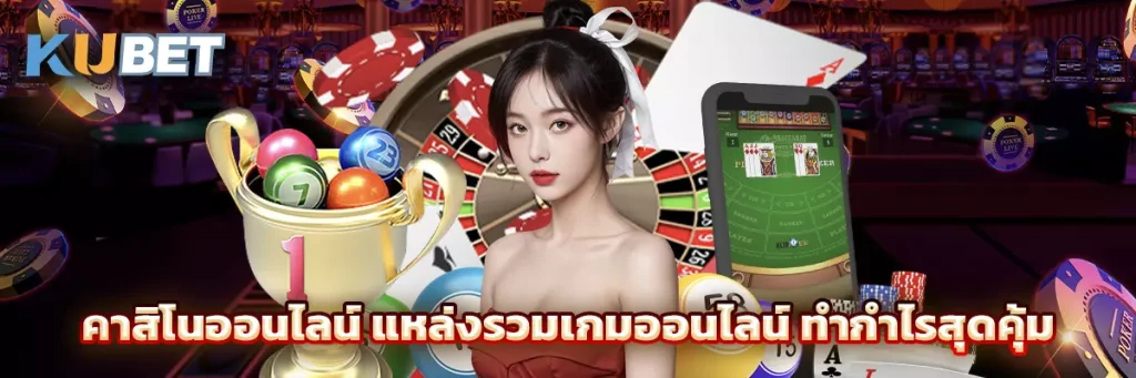 คาสิโนออนไลน์