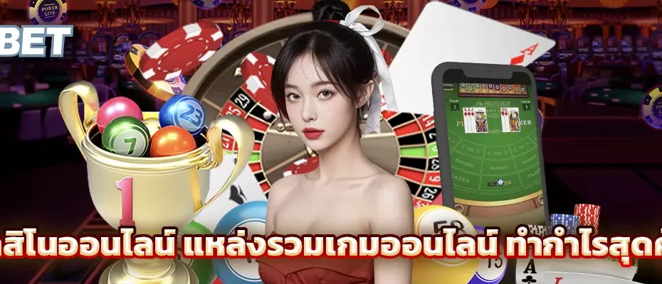 คาสิโนออนไลน์