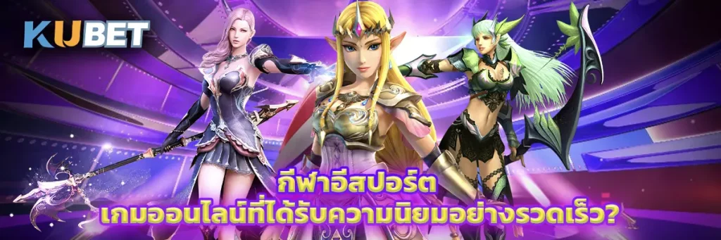 กีฬาอีสปอร์ต