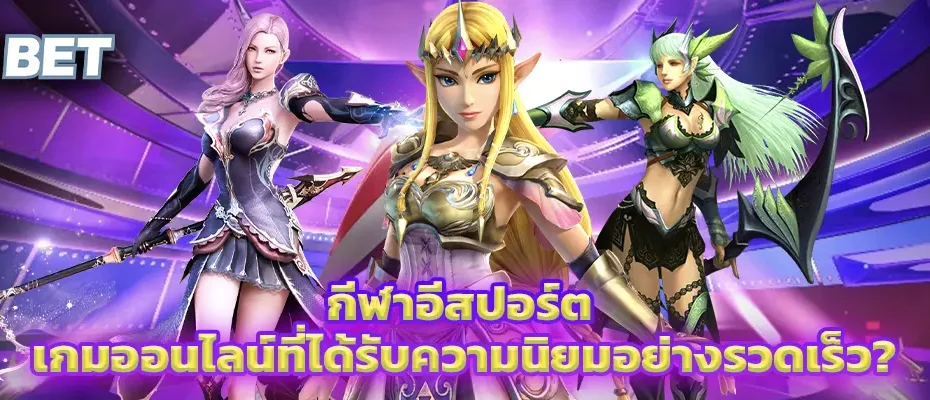 กีฬาอีสปอร์ต