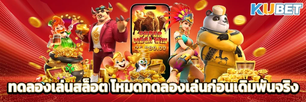 ทดลองเล่นสล็อต