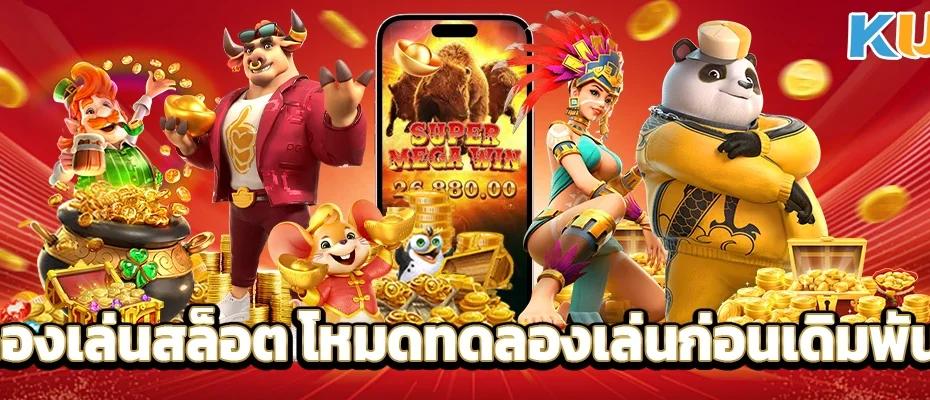 ทดลองเล่นสล็อต