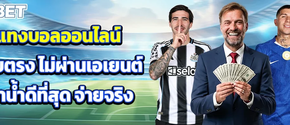 แทงบอลออนไลน์