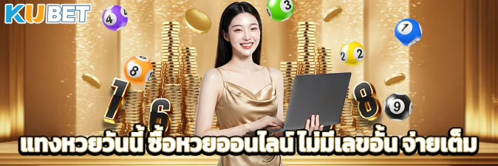 หวยวันนี้