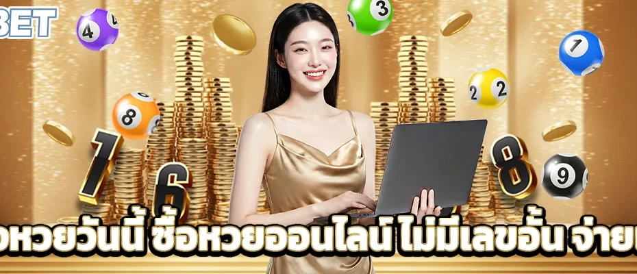 หวยวันนี้