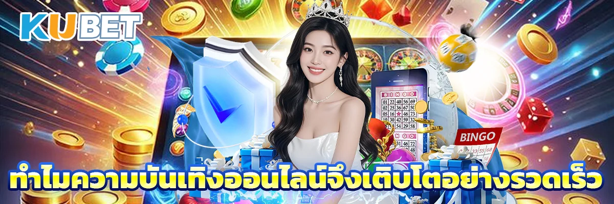 ทำไมความบันเทิงออนไลน์จึงเติบโตอย่างรวดเร็ว