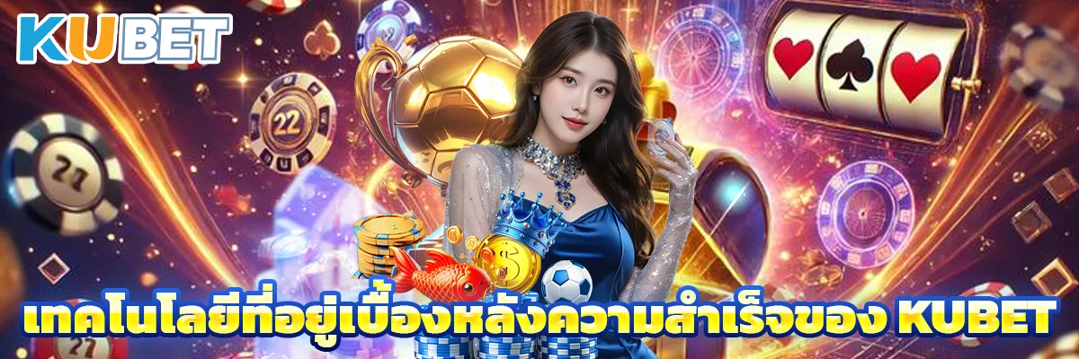 เทคโนโลยีที่อยู่เบื้องหลังความสำเร็จของ KUBET