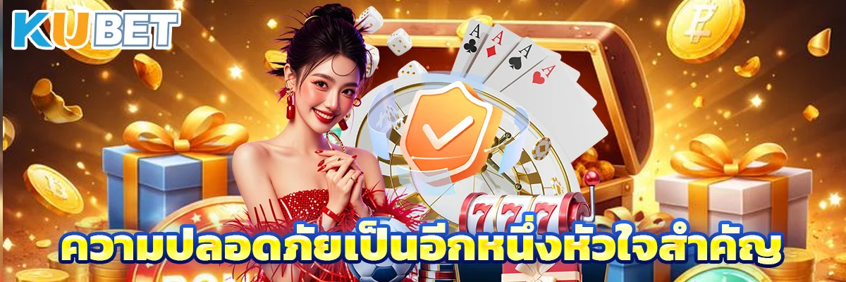 ความปลอดภัยเป็นอีกหนึ่งหัวใจสำคัญ