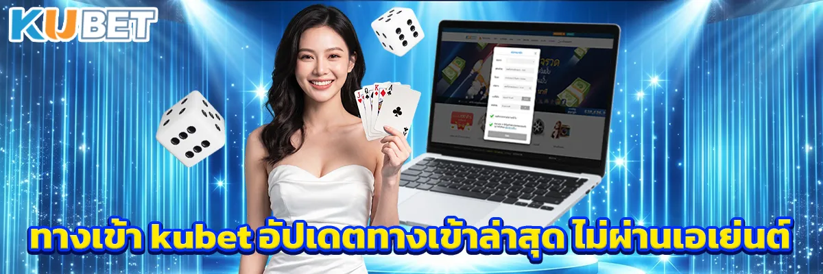 ทางเข้า kubet
