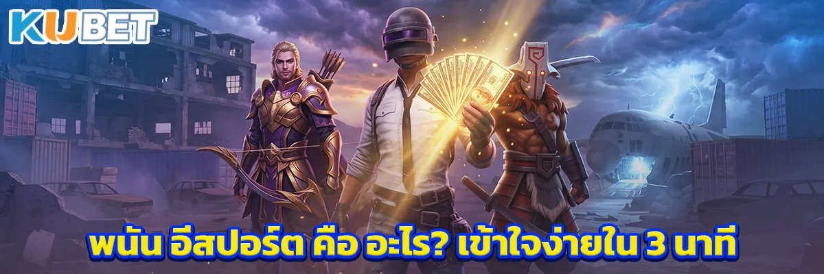 อีสปอร์ต คือ