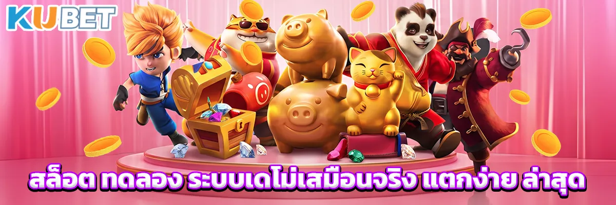 สล็อต ทดลอง
