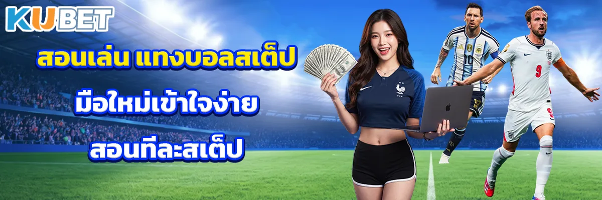 แทงบอลสเต็ป